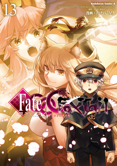 フェイト/エクストラ CCC FoxTail 13巻