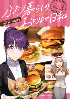 ふたり暮らしのおとりよせ日和 3巻