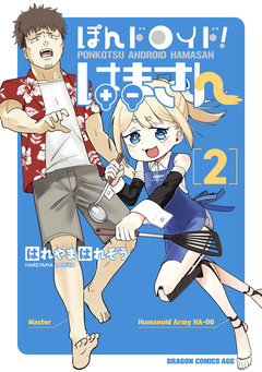ぽんドロイド! はまさん 2巻