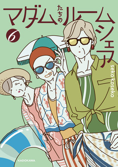 マダムたちのルームシェア 6巻