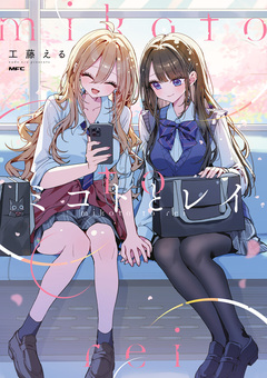 ミコトとレイ 1巻