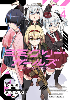 ミミクリー・ガールズ 4巻