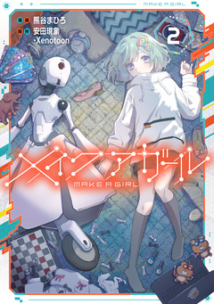 メイクアガール 2巻