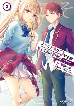 ようこそ実力至上主義の教室へ 2年生編 2nd Stage 2巻