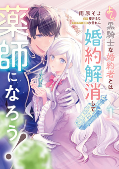 よし、黒騎士な婚約者とは婚約解消して薬師になろう! 1巻