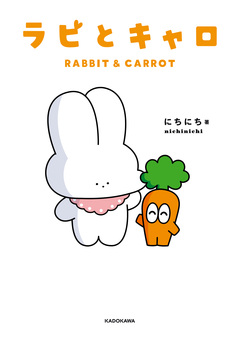 ラビとキャロ 1巻