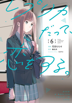 レプリカだって、恋をする。 6巻