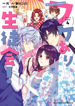ワケあり生徒会! 4巻