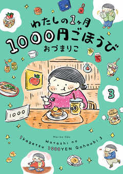 わたしの1ヶ月1000円ごほうび 3巻
