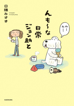 んも～な日常 ジョン助と 1巻