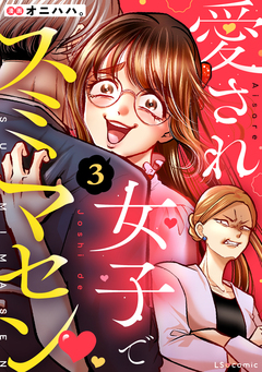 愛され女子でスミマセン 3巻