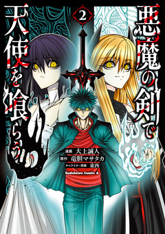 悪魔の剣で天使を喰らう 2巻