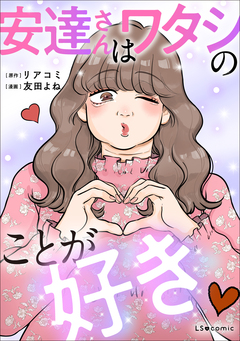 安達さんはワタシのことが好き 1巻