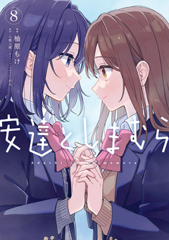 安達としまむら 8巻