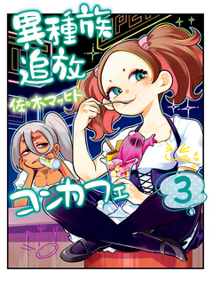 異種族追放コンカフェ 3巻
