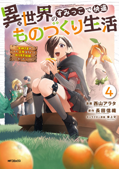 異世界のすみっこで快適ものづくり生活 4巻