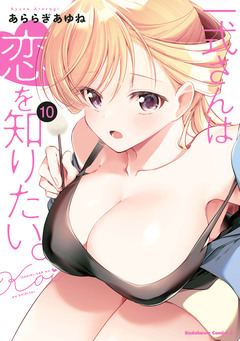 一式さんは恋を知りたい。 10巻