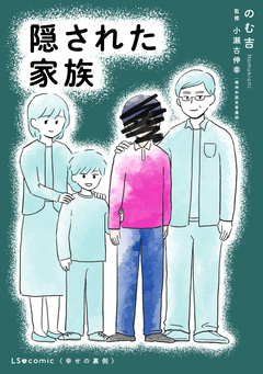 隠された家族 1巻