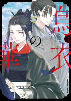 烏衣の華 1巻