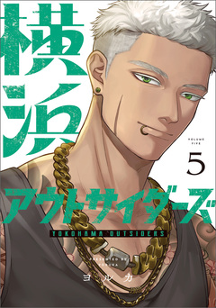 横浜アウトサイダーズ 5巻