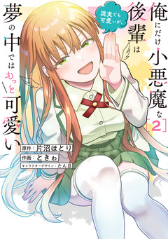俺にだけ小悪魔な後輩は現実でも可愛いが、夢の中ではもっと可愛い 2巻