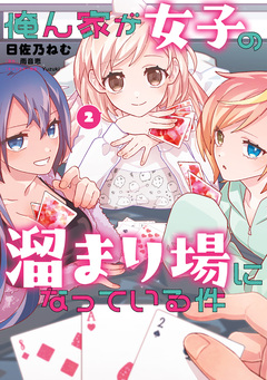俺ん家が女子の溜まり場になっている件 2巻