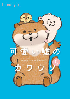 可愛い嘘のカワウソ 8巻