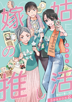 嫁姑の推し活 2巻