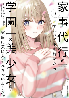 家事代行のアルバイトを始めたら学園一の美少女の家族に気に入られちゃいました。 2巻