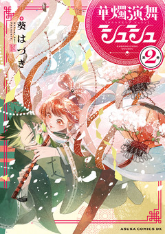 華燭演舞 シュシュ 2巻