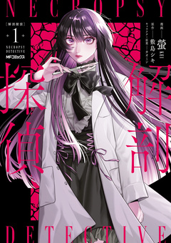 解剖探偵 1巻
