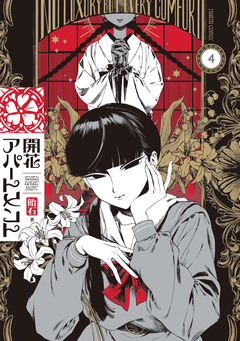 開花アパートメント 4巻