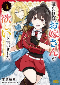 確かに私は、お嫁さんが欲しいと言いました。 ～女装の王子様はお断り!～ 1巻