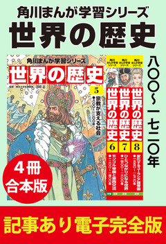 角川まんが学習シリーズ 世界の歴史 【記事あり電子完全版 4冊 合本版】 2巻
