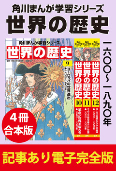 角川まんが学習シリーズ 世界の歴史 【記事あり電子完全版 4冊 合本版】 3巻