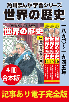 角川まんが学習シリーズ 世界の歴史 【記事あり電子完全版 4冊 合本版】 4巻