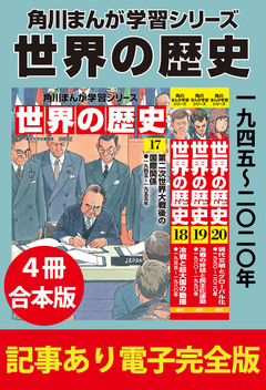 角川まんが学習シリーズ 世界の歴史 【記事あり電子完全版 4冊 合本版】 5巻