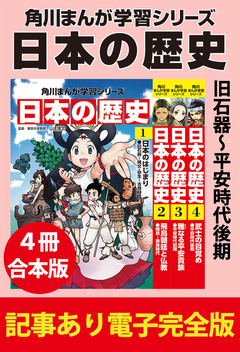 角川まんが学習シリーズ 日本の歴史 【記事あり電子完全版 4冊 合本版】 1巻