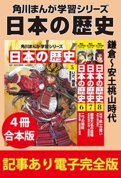 角川まんが学習シリーズ 日本の歴史 【記事あり電子完全版 4冊 合本版】 2巻