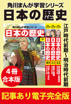 角川まんが学習シリーズ 日本の歴史 【記事あり電子完全版 4冊 合本版】 3巻