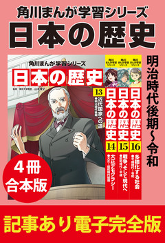 角川まんが学習シリーズ 日本の歴史 【記事あり電子完全版 4冊 合本版】 4巻