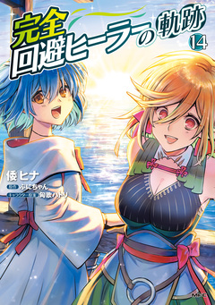 完全回避ヒーラーの軌跡 14巻