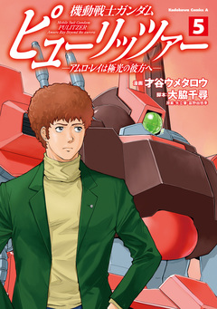 機動戦士ガンダム ピューリッツァー ーアムロ・レイは極光の彼方へー 5巻