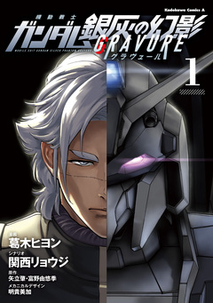 機動戦士ガンダム 銀灰の幻影 グラヴュール 1巻