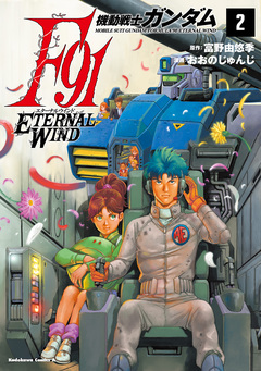 機動戦士ガンダムF91 エターナルウインド 2巻