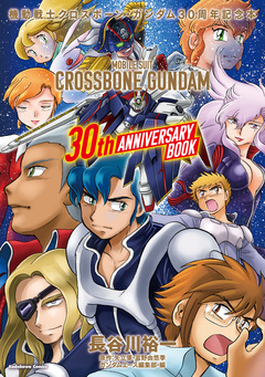 機動戦士クロスボーン・ガンダム 30周年記念本 1巻