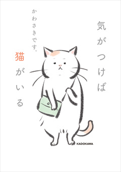 気がつけば猫がいる 1巻