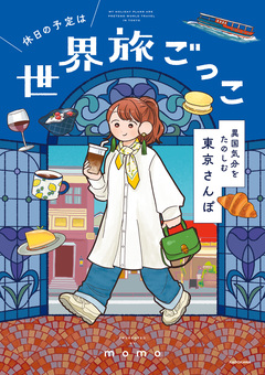 休日の予定は世界旅ごっこ 異国気分をたのしむ東京さんぽ 1巻