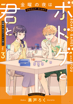 金曜の夜はボドゲと君と 3巻