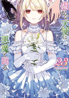 愚かな天使は悪魔と踊る 23巻